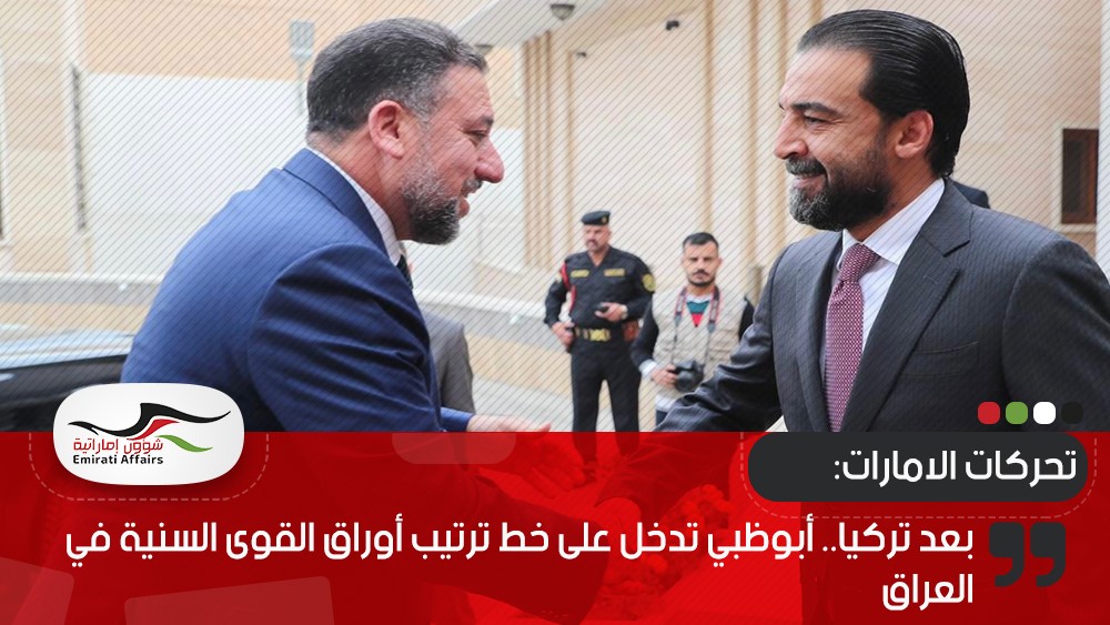 بعد تركيا.. أبوظبي تدخل على خط ترتيب أوراق القوى السنية في العراق